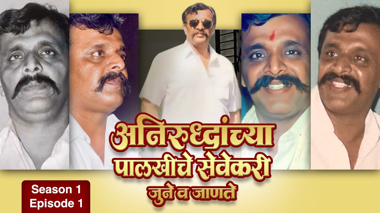 प्रथम पाहिले तुला । अनिरुद्धांच्या पालखीचे सेवेकरी - जुने आणि जाणते । Season 1 Ep 1 |&nbsp;Aniruddha&nbsp;Bapu