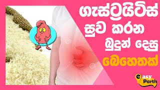 ගැස්ට්‍රයිටිස් සුව කරන බුදුන් දෙසූ බෙහෙත් | බත්කාරම්| Treatment for Gastritis|