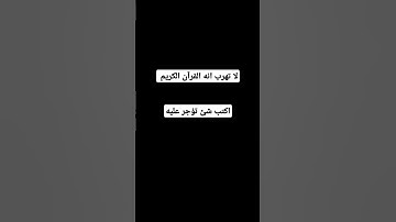 لا تهرب انه القرآن الكريم #duet #اكسبلور #المصحف #لايك #الرحمن #أطمئن #راحة_نفسية