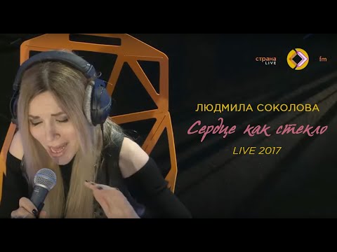 Людмила Соколова Сердце Как Стекло