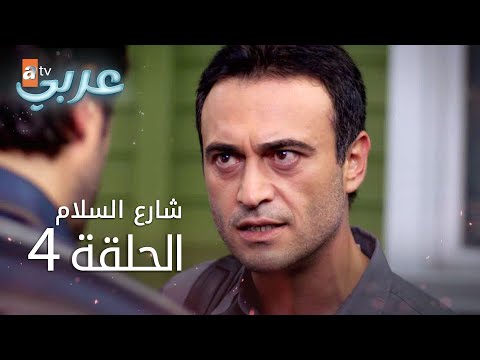 شارع السلام الحلقة 4  عربي  