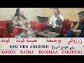 Boujmaa Zarzouki Naima Kouda Kouda بوجمعة زرزوقي نعيمة كودا كودة ربي حيدي ٱدروخ