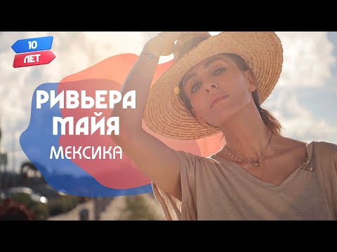 Ривьера Майя (Мексика). Орёл и Решка. 10 лет