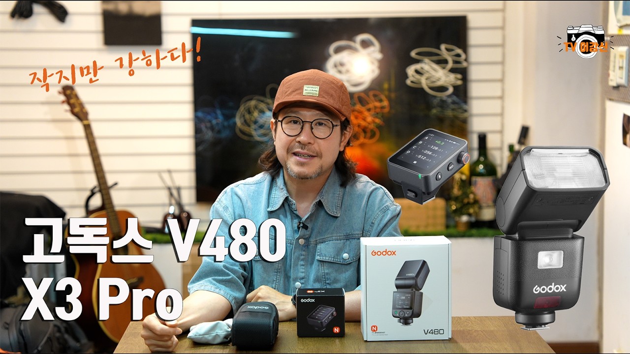 여행용으로 딱인 플래쉬 고독스 v480  과  좀더 탄탄해진 동조기 고독스 X3 pro 리뷰