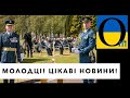 Україні є ким пишатися! Так тримати!