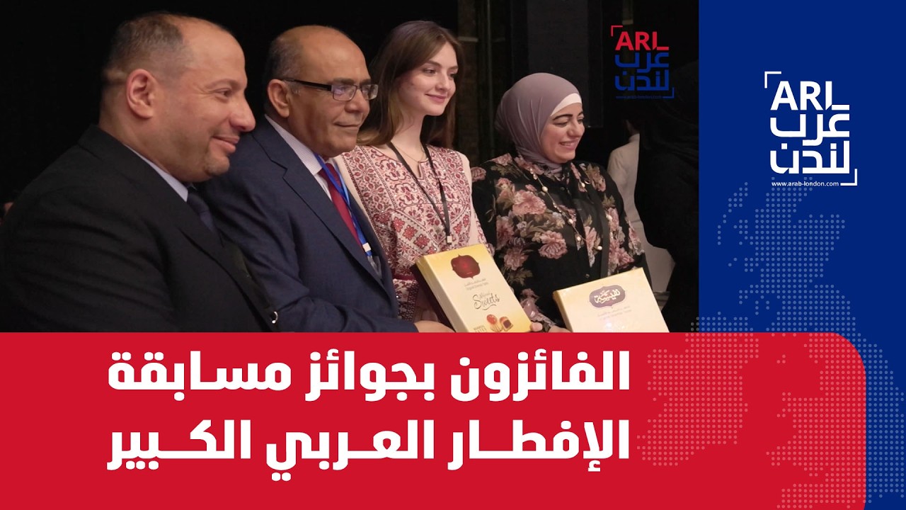 الفائزون بجوائز مسابقة الإفطار العربي الكبير