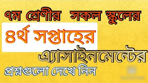 ৭ম শ্রেণীর ৪র্থ সপ্তাহের সকল স্কুলের এ্যাসাইনমেন্টের প্রশ্নপত্র || Class 7 4th week assignment