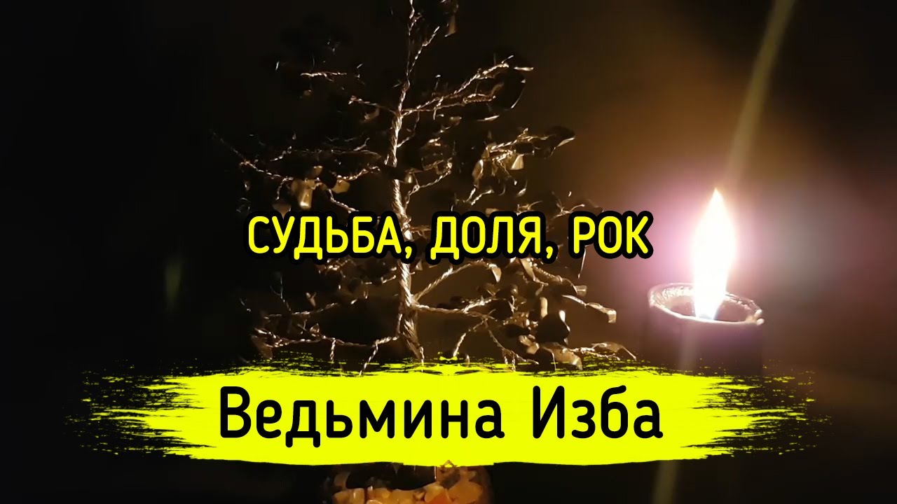 Ахура мазда ведьмина изба Ахура мазда ведьмина изба