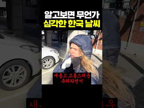 알고보면 무언가 심각한 한국 날씨 thumbnail