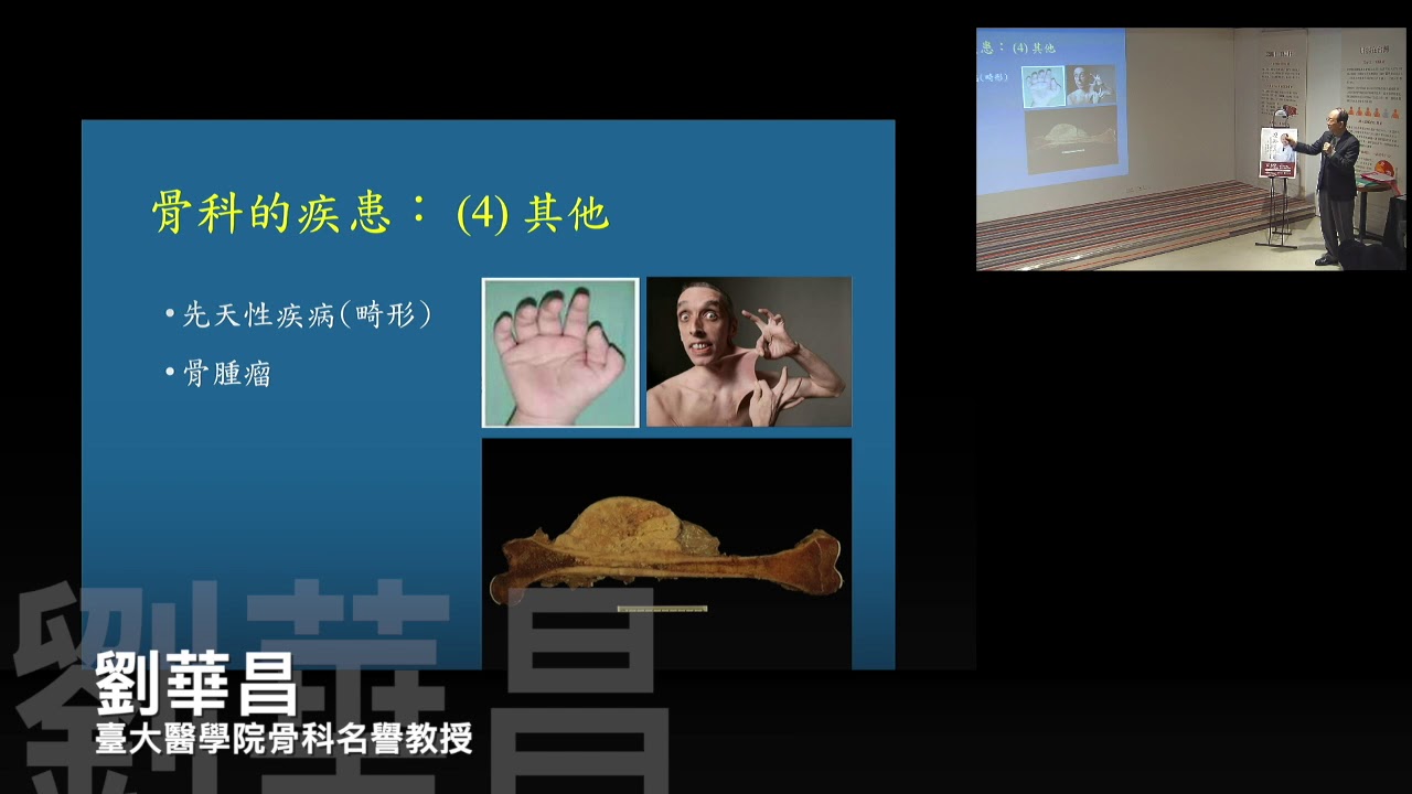 劉華昌教授講座 長壽之道 骨骼肌肉關節之保健 Youtube