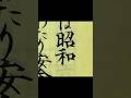 賞状筆耕中「昭和」元号はよく書きます #筆耕コム #清水克信 #筆耕士 #書道家 #昭和 #calligraphy #art