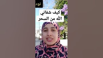 سورة البقرة وشفائي من السحر 💔