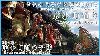 【Kimono Dance】京小町踊り子隊2016 | 京小町踊り (きもので集う園遊会2016@上賀茂神社)
