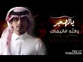 يالهجر مانبغاك مسرع يالهجر مانبغاك مسرع