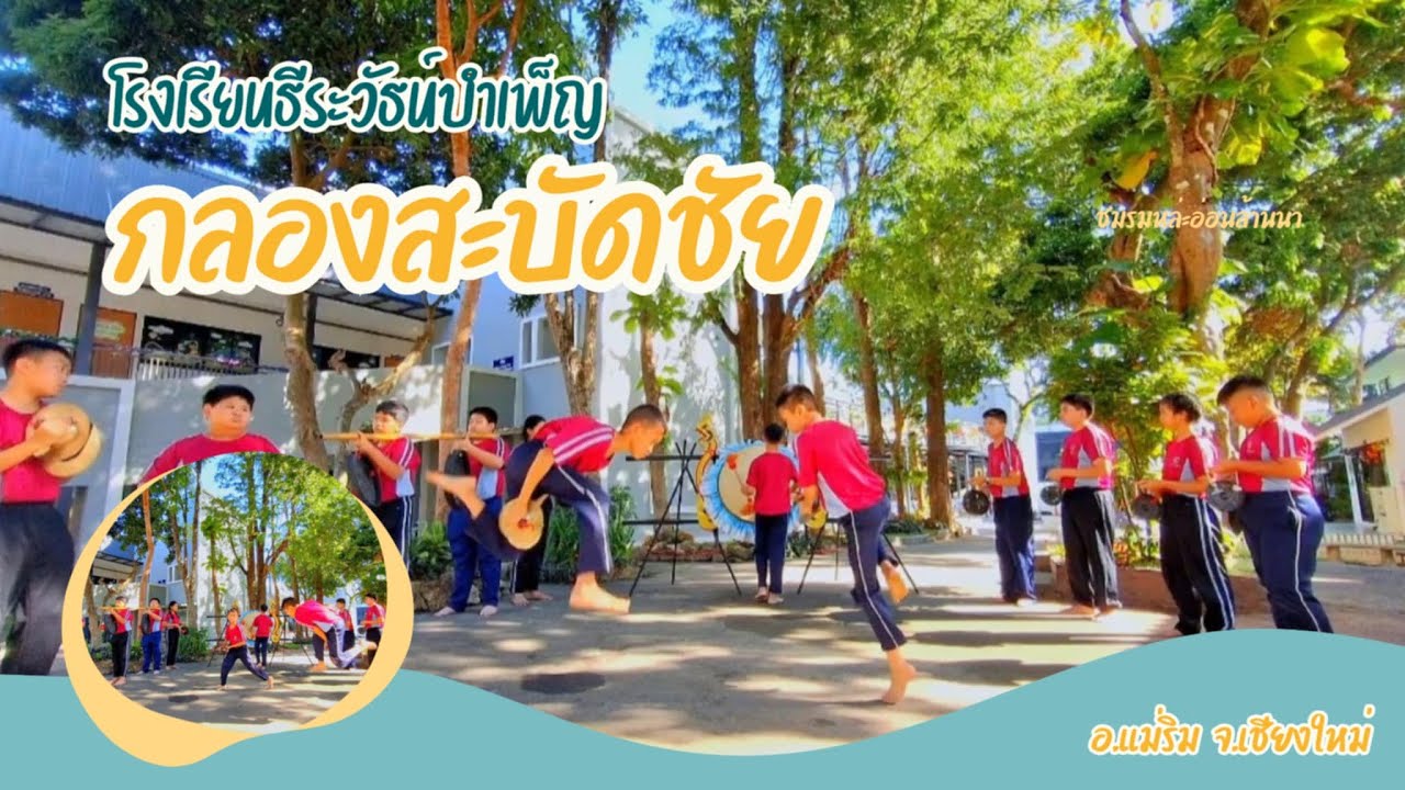 หละอ่อนล้านนา ชมรมกลองสะบัดชัย