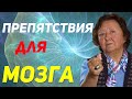 Что мешает работе Вашего мозга