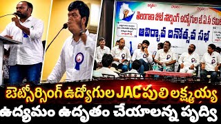 out Sourcing employees, JAC Chairman Puri Laxshmaiah emotional | Dr Prithviraj | BJF