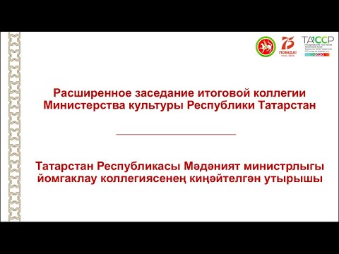 Итоговая коллегия Министерства культуры Республики Татарстан