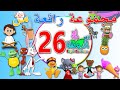 مجموعة رائعة من اعمال قناة الاطفال المميزة اناشيد الروضة المجموعة رقم 26 