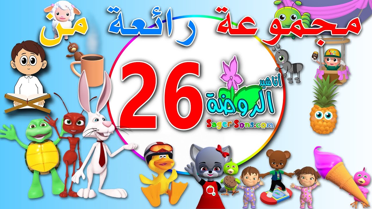 مجموعة رائعة من اعمال قناة الاطفال المميزة اناشيد الروضة ( المجموعة رقم 26 )