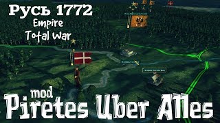 Русь 1772 mod Pirates Uber Alles Empire Total War ч.3 Русь 1772 mod Pirates Uber Alles Empire Total War ч.3
