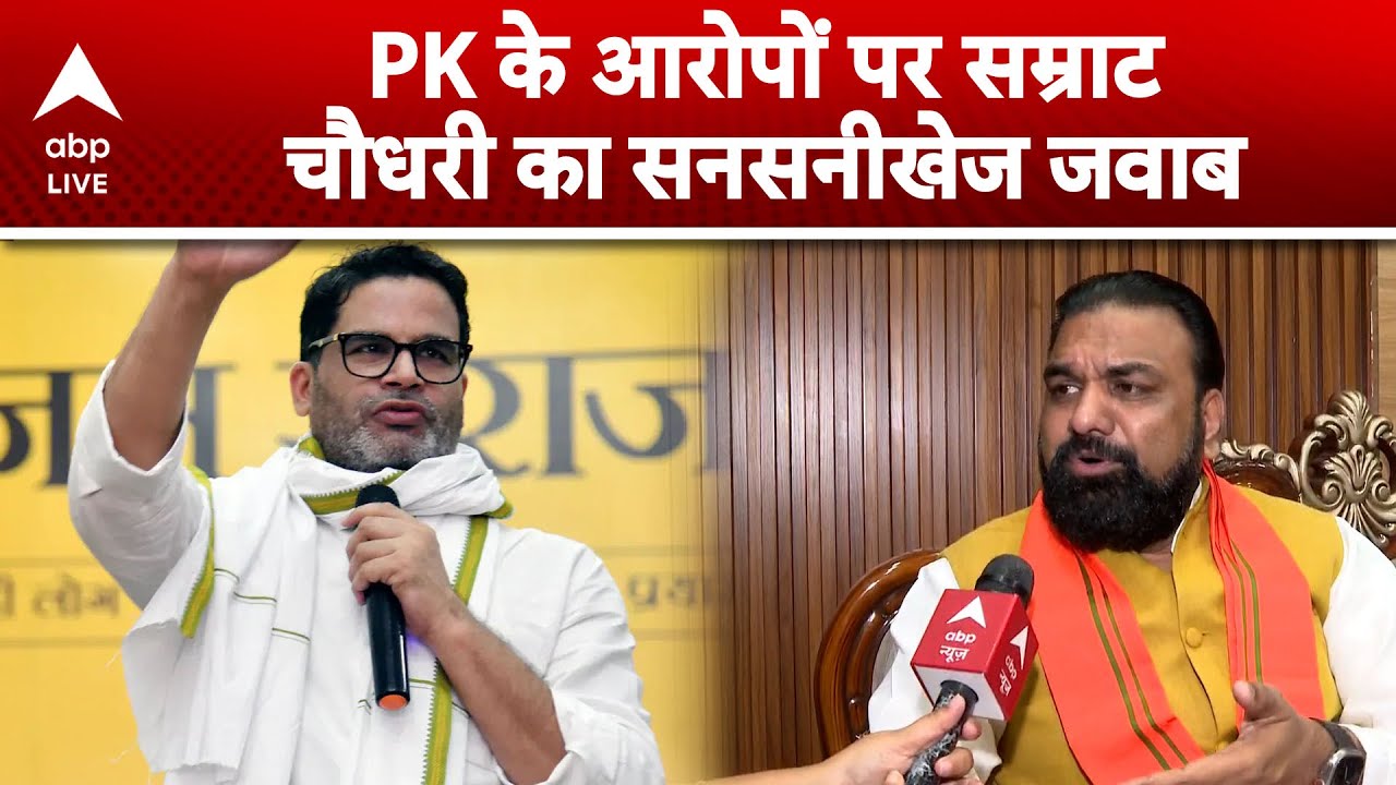 Bihar Politics: Prashant Kishor के आरोप पर आ गया Samrat Choudhary का जवाब, क्या कहा? | ABP LIVE