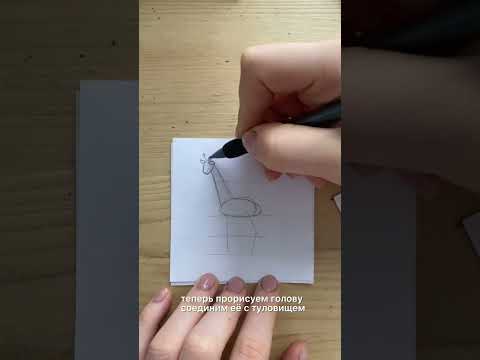 Как нарисовать жирафа 🦒