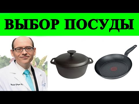 Нержавеющая Сталь или Чугун: Какая Посуда Лучше? Безопасен ли Тефлон? Доктор Майкл Грегер