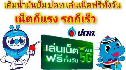 ปั้ม ปตท แจกเน็ตฟรี แค่เติมน้ำมัน