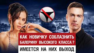 Как новичку соблазнить балерину высокого класса? Имеется на них выход.
