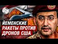 Хуситы над Йеменом сбили американский беспилотник MQ-9