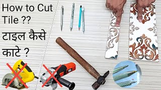 How To Cut Tiles Without Any Electric Tool | How To Cut Tile Without Cutter | Tile Ko Kaise Katen screenshot 3