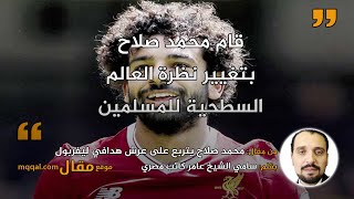 محمد صلاح يتربع على عرش هدافي ليفربول || بقلم:  سامي الشيخ عامر كاتب مصري || موقع مقال