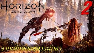 BGZ Horizon Zero Dawn EP#2 จากเด็กดอยสู่สาวนักล่า