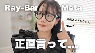 【カメラ付きメガネ】Ray-Ban Meta1週間レビュー。気になる点も結構あった...！