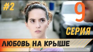 Любовь на крыше 9 серия русская озвучка (фрагмент №2)