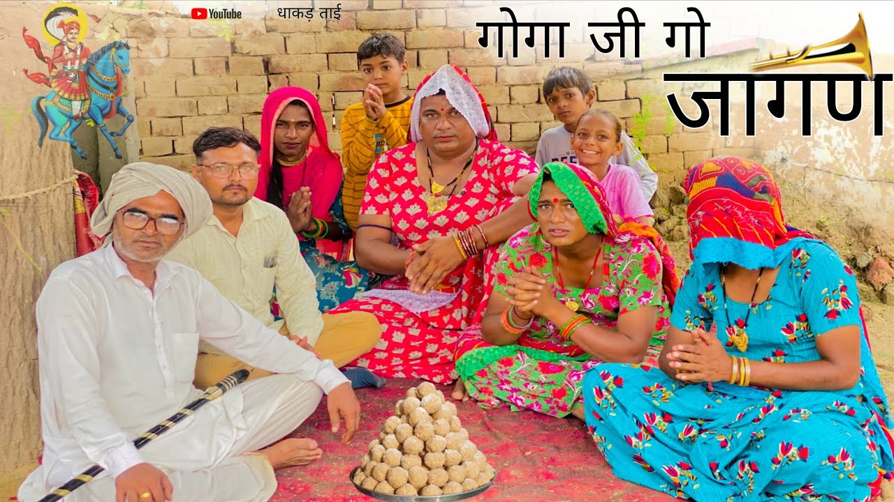 गोगा जी गो जागण हरियाणवी राजस्थानी पारिवारिक नाटक धाकड़ ताई,दाखली दादी...@DhakadTai 