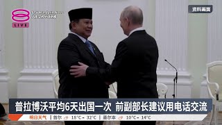 普拉博沃外访频密引议 内阁秘书搬政绩护主【2026.06.02 八度空间华语新闻】