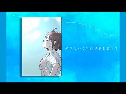【小さな恋のうた】僕らの世界線 / 歩夢(cover)