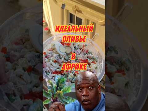 Видео: ИДЕАЛЬНЫЙ ОЛИВЬЕ #оливье #салат #цезарь #кафе #пятёрочка #ашан #лента #рецепт #магнит #египет #дубай