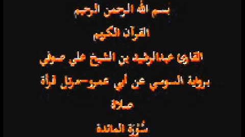 سورة المائدة- برواية السوسي عن أبي عمرو-مرتل قرأة صلاة-القارئ عبدالرشيد بن الشيخ علي صوفي