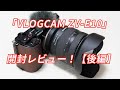 レンズ交換式（Eマウント）VLOGCAMがやってきた！SONY「VLOGCAM ZV-E10」開封レビュー！【後編】