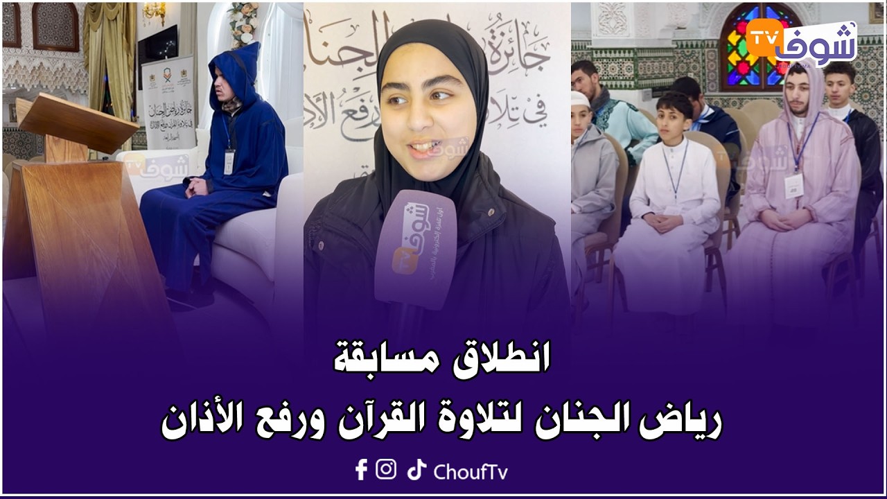 بمشاركة حوالي 250 مشاركة ومشارك..انطلاق مسابقة رياض الجنان لتلاوة القرآن ورفع الأذان بتطوان