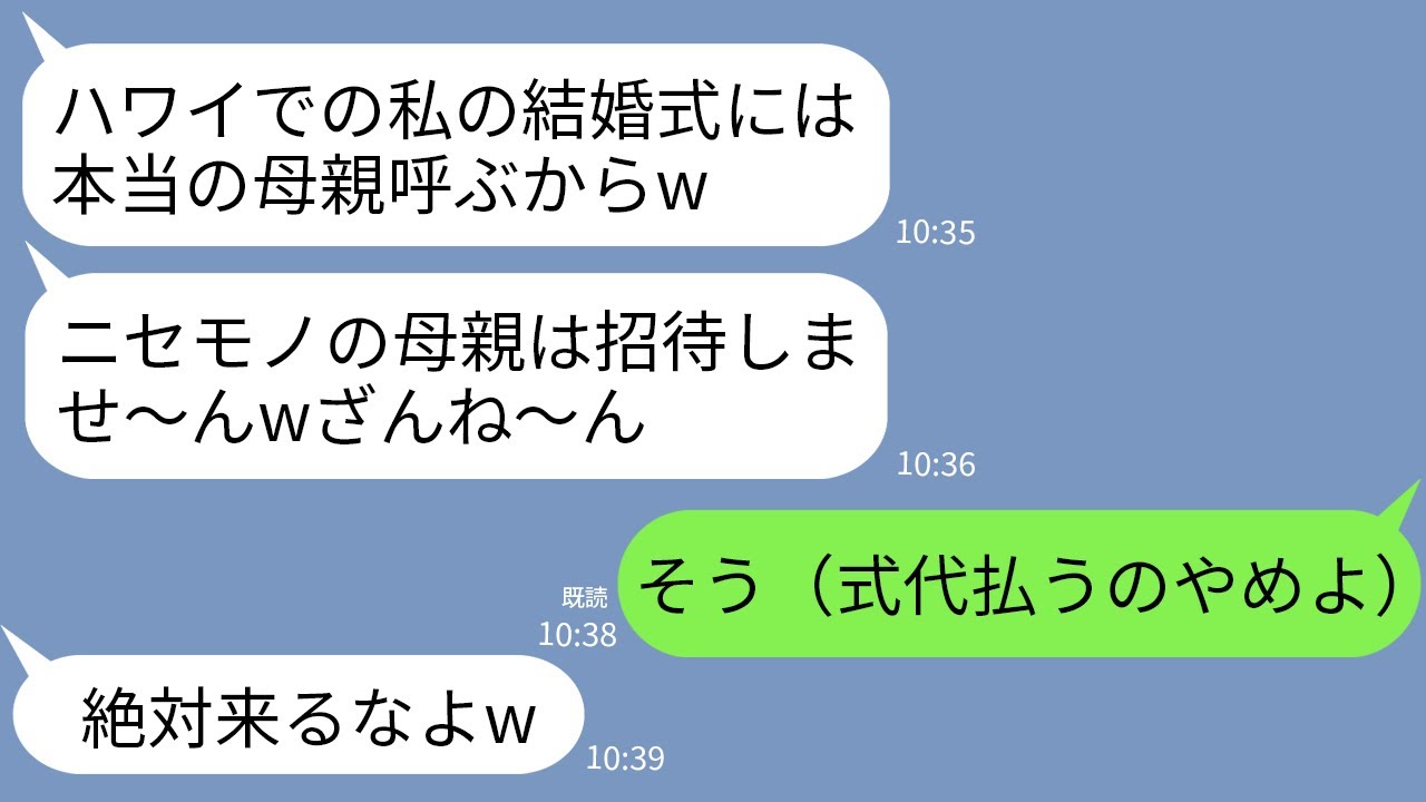 【LINE】ハワイ挙式の費用700万を私が出したと知らない夫の連れ子「ニセモノの母親は結婚式に招待しませ〜んw」→式当日、半狂乱の夫の連れ子から鬼電が…www