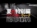 都会のミステリールポ！新御徒町駅・幽霊騒動の現場を歩く