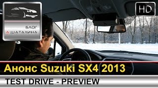Анонс тест-драйва второго поколения Suzuki SX4 2013