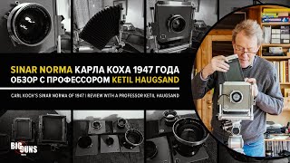 SINAR Norma Карла Коха 1947 года. Обзор с профессором Ketil Haugsand