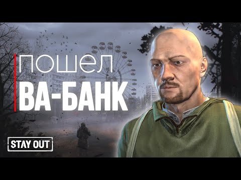 Видео: Открыл и облысел | Stay Out | Stalker Online