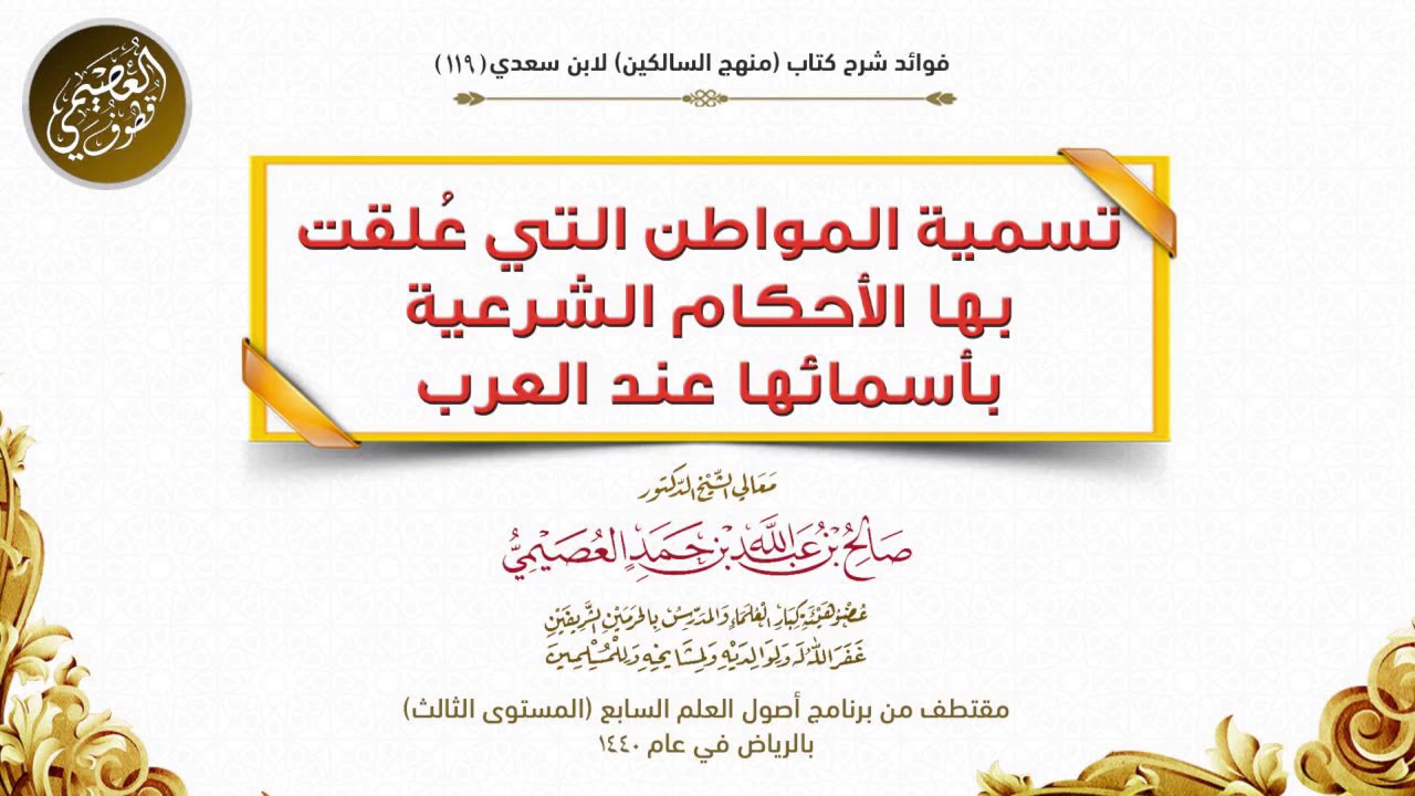 تسمية المواطن التي عُلقت بها الأحكام الشرعية بأسمائها عند العرب | الشيخ صالح العصيمي