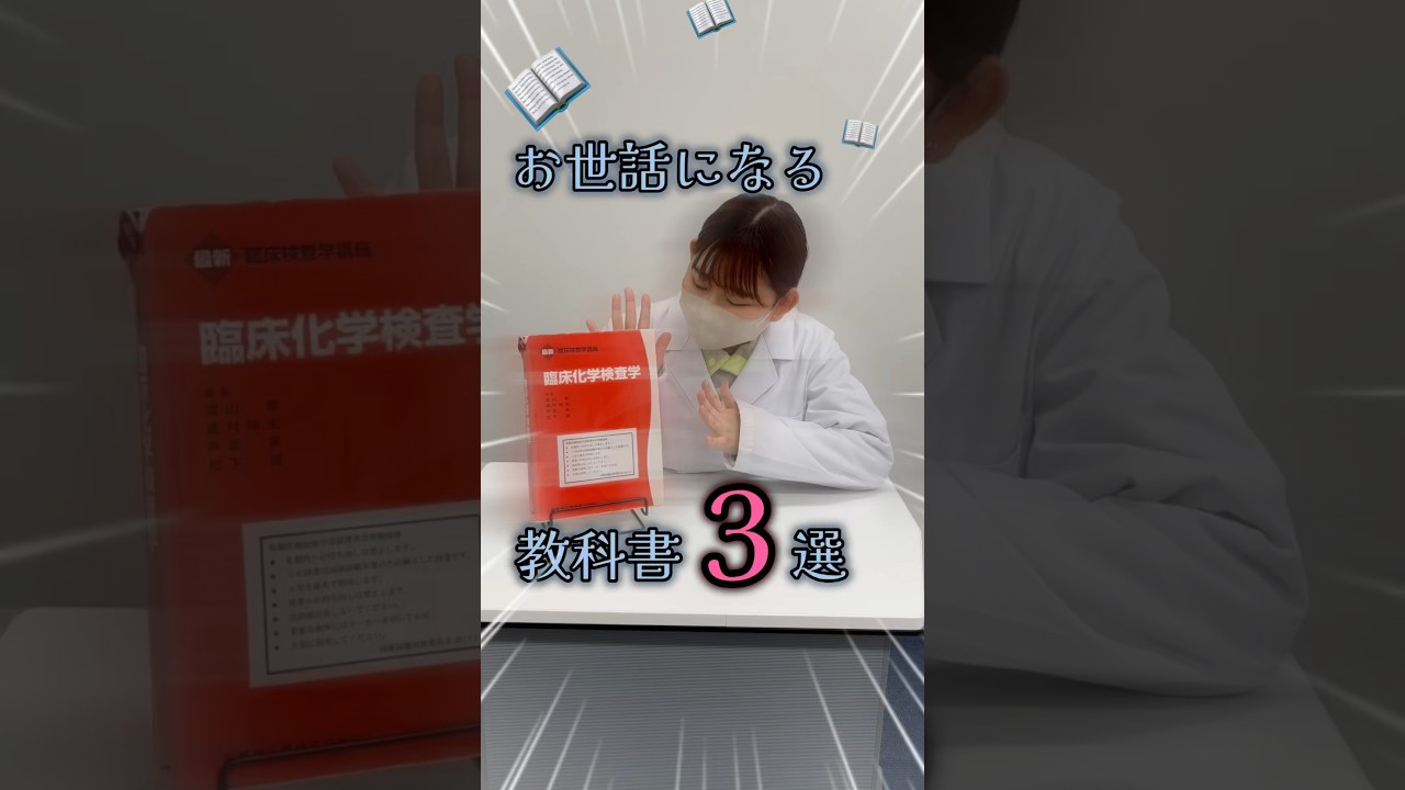 #臨床検査学科 ＼📖お世話になる教科書3選📚/／#文京学院大学 #bgu #保健医療技術学部　#臨床検査 #臨床検査技師 #医療学生 #医療 #大学生 #大学 #教育 #教科書 #臨床 #実習